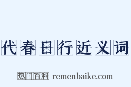 代春日行近义词是什么意思的图片